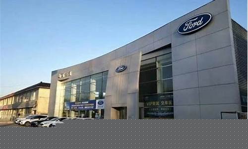 附近福特4s店维修中心_附近福特4s店维修中心地址