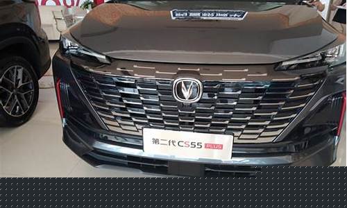 长安cs55裸车价_长安cs55裸车价格表