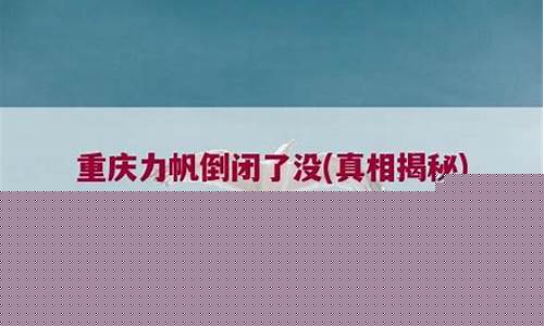 重庆力帆倒闭了没_重庆力帆怎么了