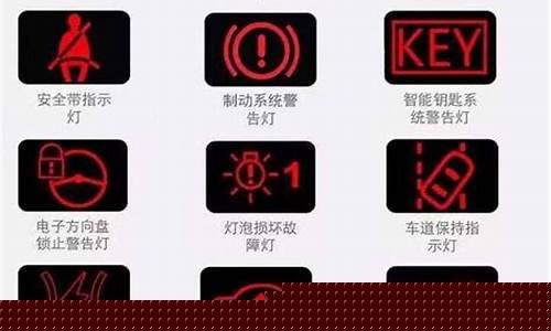 车上的标志图解_车上的标志图解 仪表盘