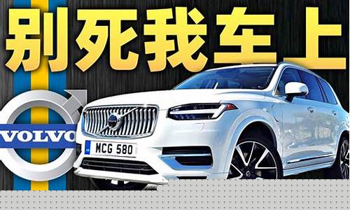 沃尔沃xc90车主口碑_沃尔沃xc90最真实口碑