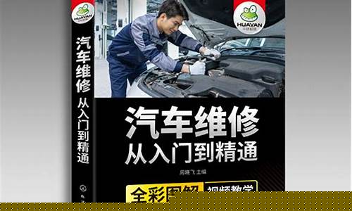 汽车维修知识自学教材_汽车维修知识自学教材下载