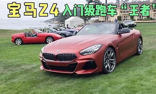 宝马z4敞篷怎么打开后备箱_宝马z4敞篷怎么打开后备箱盖
