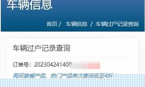 如何查询汽车是否过户_如何查询汽车是否过户成功