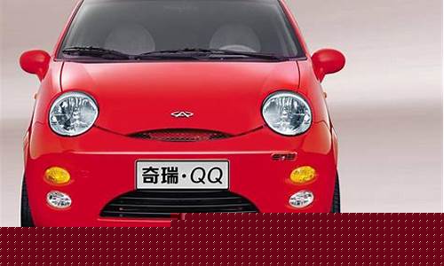 奇瑞QQ车型介绍_奇瑞qq车型介绍视频
