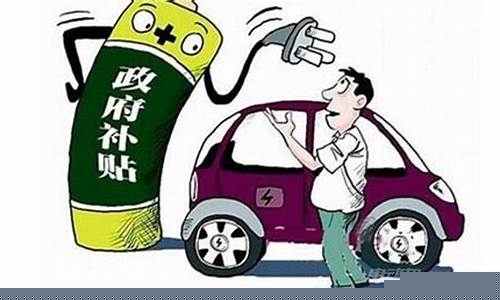 天津新能源汽车补贴_天津新能源汽车补贴2024