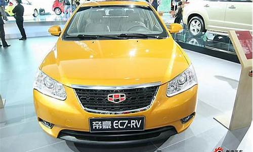 吉利帝豪ec7 rv报价_吉利帝豪ec7价格