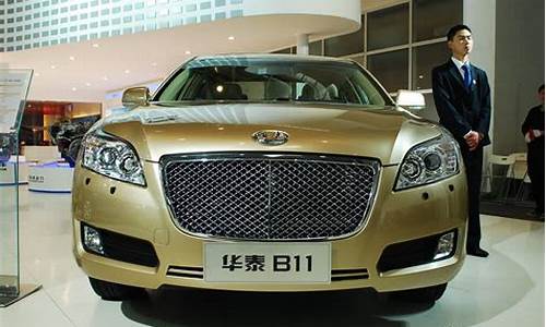 华泰汽车b11广告分析_华泰汽车b11广告分析图