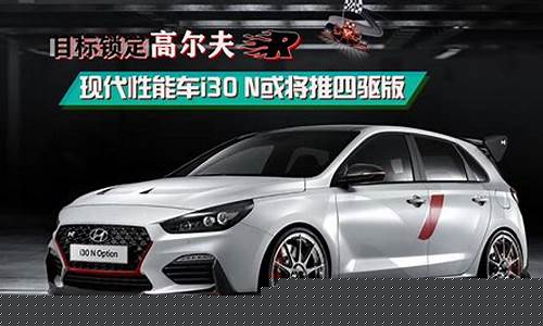 北京现代i30报价一览表最新_北京现代i30报价一览表最新款