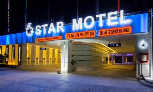 六星汽车酒店_六星汽车酒店电话