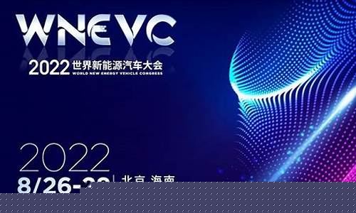 全球新能源汽车大会
