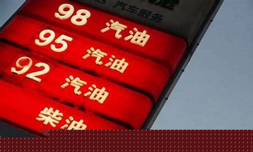 92号汽油涨价最新消息_92号汽油涨价最新消息还会涨吗