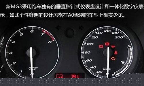 mg3汽车仪表盘故障原因是什么_mg3汽车仪表盘故障原因是什么呢