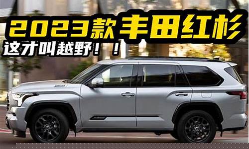 丰田红杉2023款_丰田红杉2023款报价