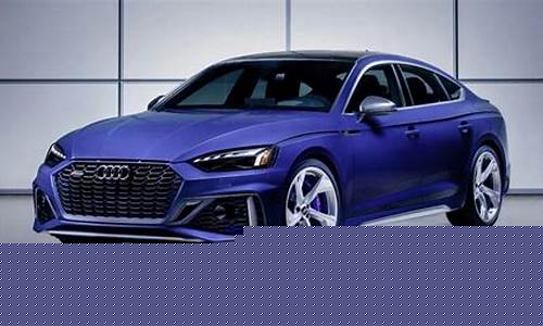 rs5奥迪2021报价_rs5奥迪2020报价
