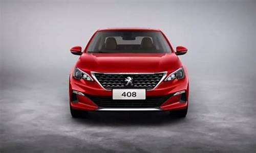 东风标致408新车价格_东风标致408新车价格及图片